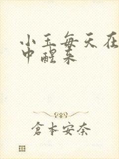 小玉每天在汆肉中醒来