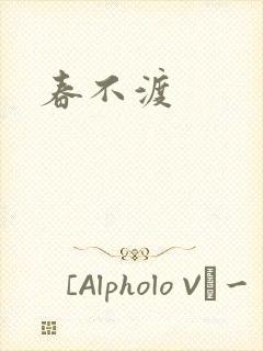 春不渡
