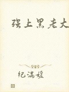 强上黑老大