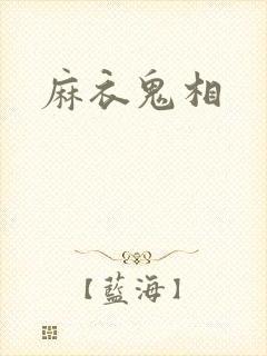 麻衣鬼相
