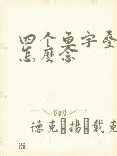 四个鱼字叠起来怎么念
