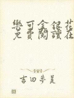 乐可金银花全文免费阅读在线无删减