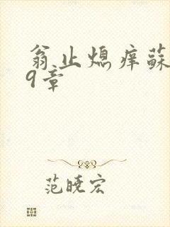 翁止熄痒苏钥第9章