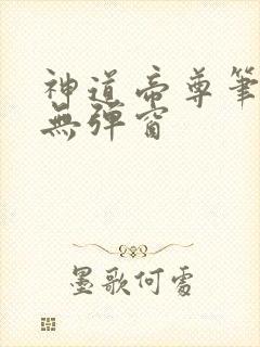 神道帝尊笔趣阁无弹窗