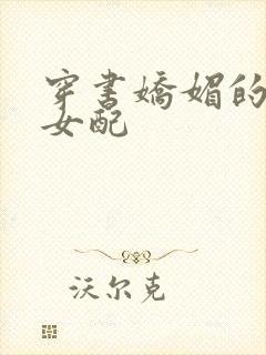 穿书娇媚的校花女配
