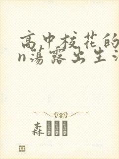 高中校花的yin荡露出生活
