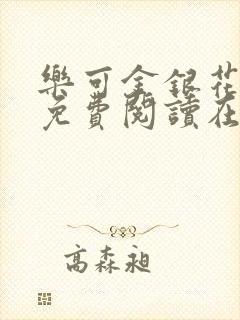乐可金银花全文免费阅读在线完结
