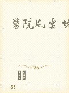 医院风云 蜕变