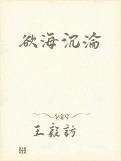 欲海沉沦封面
