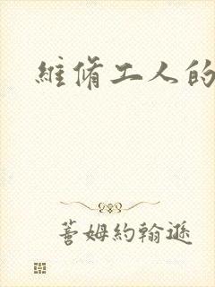 维修工人的绝遇