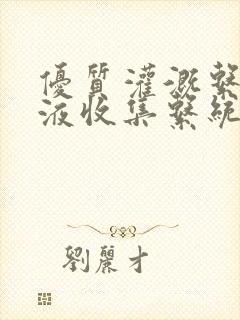 优质灌溉系统y液收集系统封面