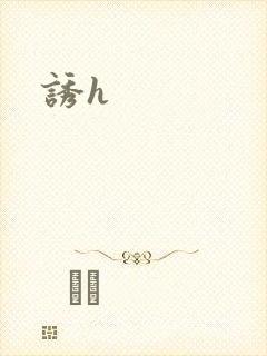 诱h