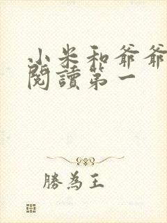 小米和爷爷在线阅读第一