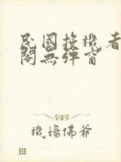 民国投机者笔趣阁无弹窗