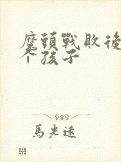 魔头战败后多了个孩子封面