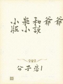 小米和爷爷完整版小说