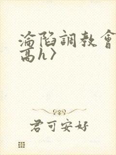 沦陷调教会所〈高h〉封面