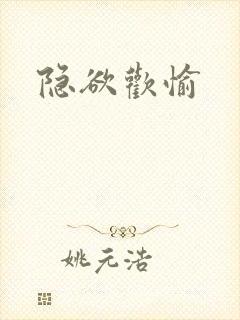 隐欲欢愉