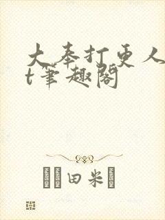 大奉打更人txt笔趣阁封面