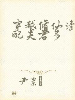 穿越修仙清纯女配夫君多