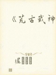 《荒古武神》