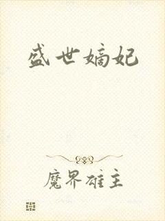 盛世嫡妃