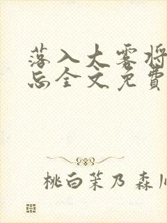 落入大雾将你遗忘全文免费阅读
