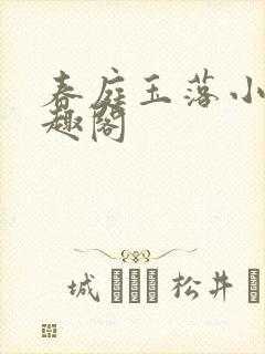 春庭玉落小说笔趣阁