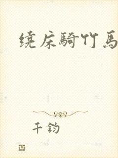 绕床骑竹马