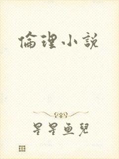 伦理小说