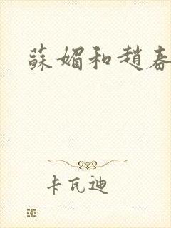 苏媚和赵春城