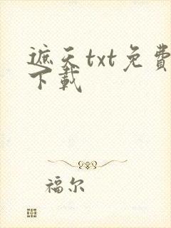 遮天txt免费下载