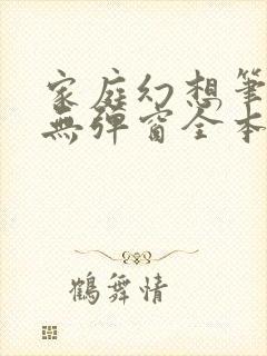 家庭幻想笔趣阁无弹窗全本封面