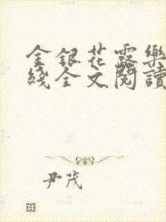 金银花露乐可在线全文阅读