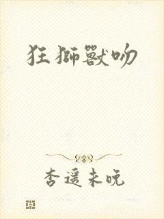 狂狮兽吻封面