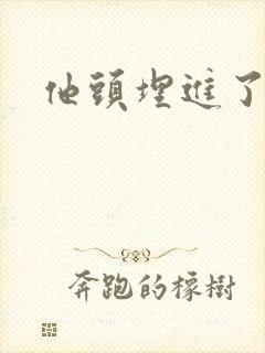 他头埋进了花蕊