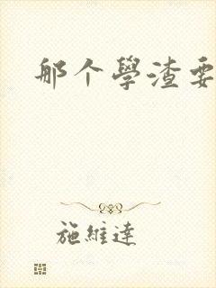 那个学渣要上天