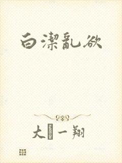 白洁乱欲