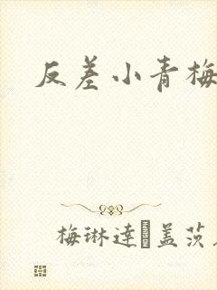 反差小青梅不经封面