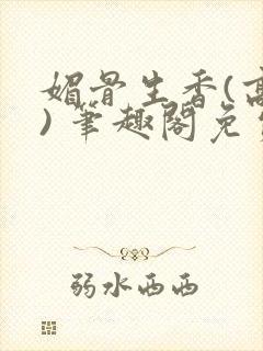 媚骨生香(高干) 笔趣阁免费阅读