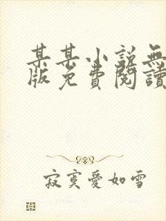 某某小说无删减版免费阅读