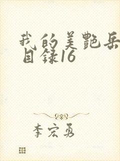 我的美艳岳全文目录16