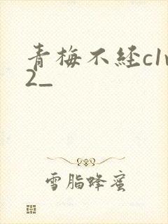 青梅不经c1v2_封面