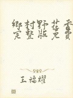 乡村野花香小说完整版免费阅读