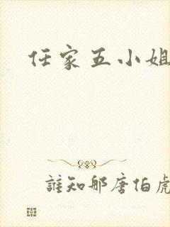 任家五小姐