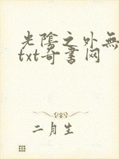 光阴之外无错版txt奇书网