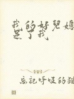 我的好儿媳妇满足了我