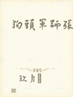 狗头军师张