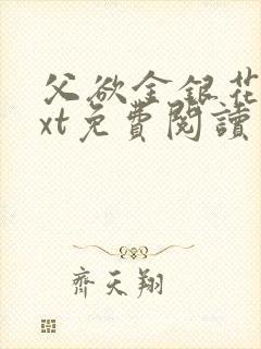 父欲金银花露txt免费阅读完