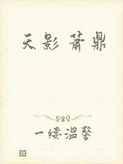 天影 萧鼎